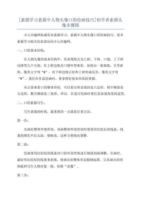 [素描学习素描中人物头像口的绘画技巧]初学者素描头像步骤图