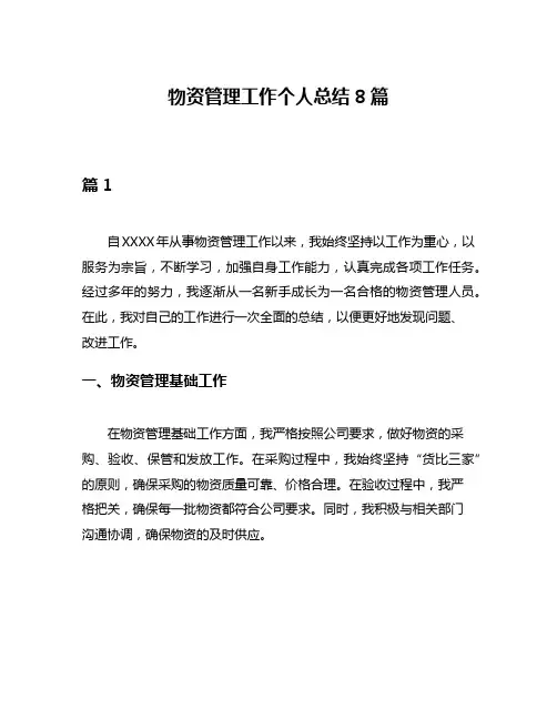 物资管理工作个人总结8篇