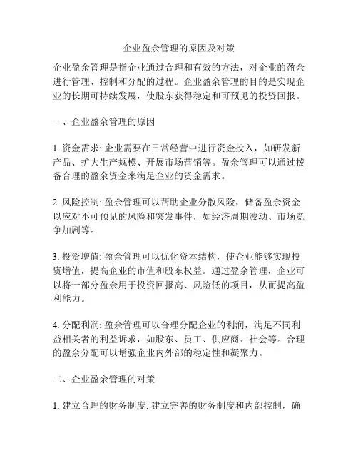 企业盈余管理的原因及对策