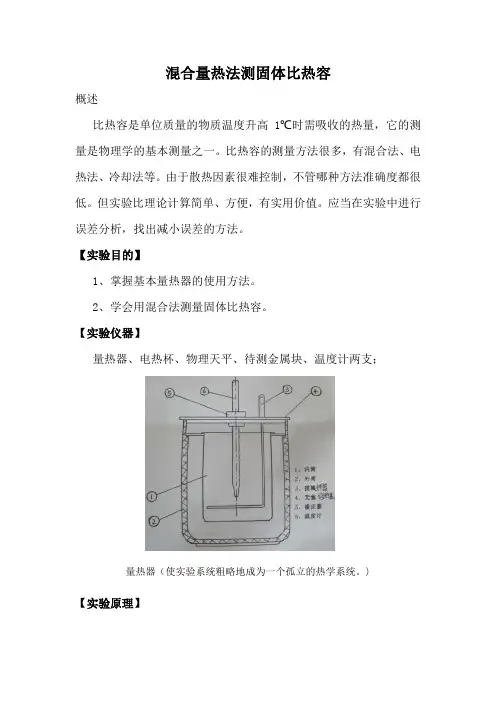 混合量热法测固体比热容