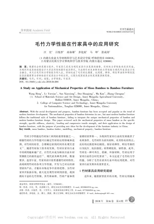 毛竹力学性能在竹家具中的应用研究
