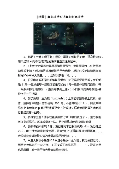 《群星》舰船建造方法舰船怎么建造
