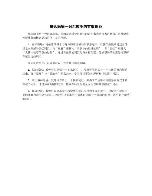 概念隐喻—词汇教学的有效途径