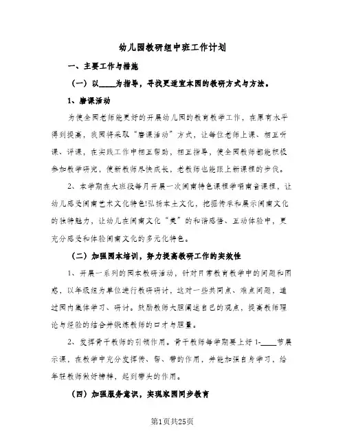 幼儿园教研组中班工作计划(6篇)