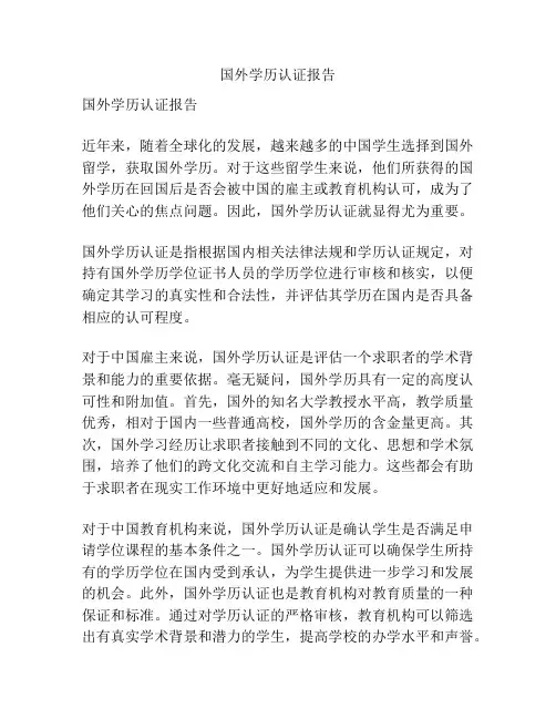 国外学历认证报告