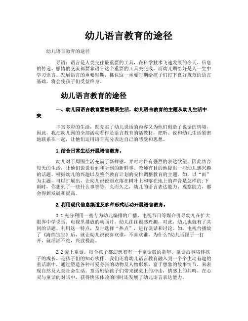 幼儿语言教育的途径
