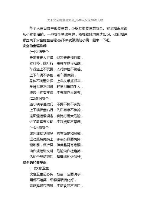 关于安全的童谣大全_小朋友安全知识儿歌_童谣