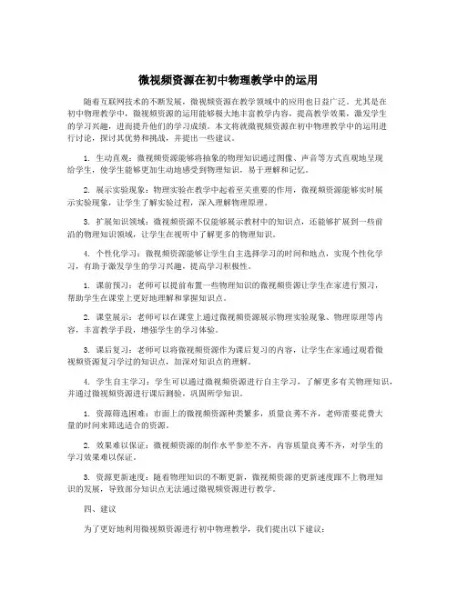 微视频资源在初中物理教学中的运用