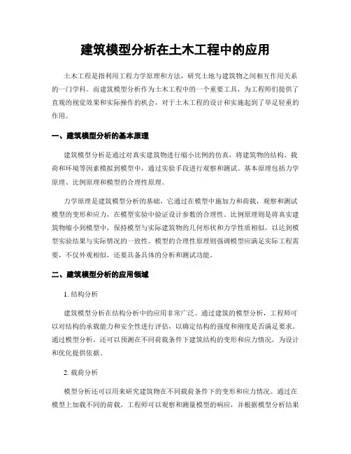 建筑模型分析在土木工程中的应用