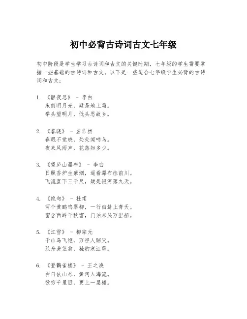 初中必背古诗词古文七年级