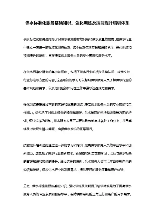 供水标准化服务基础知识、强化训练及技能提升培训体系