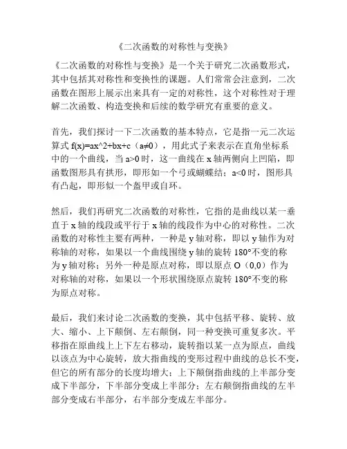 《二次函数的对称性与变换》