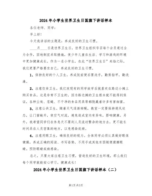 2024年小学生世界卫生日国旗下讲话样本(二篇)