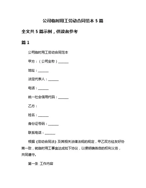 公司临时用工劳动合同范本5篇
