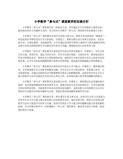 小学数学“参与式”课堂教学的实践分析