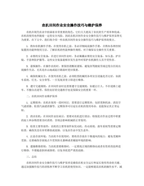 农机田间作业安全操作技巧与维护保养