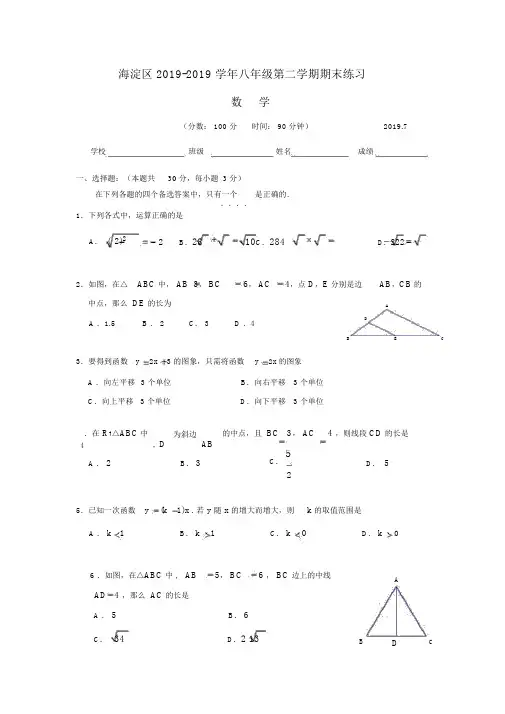 北京市海淀区2018-2019学年八年级下期末数学试卷含答案