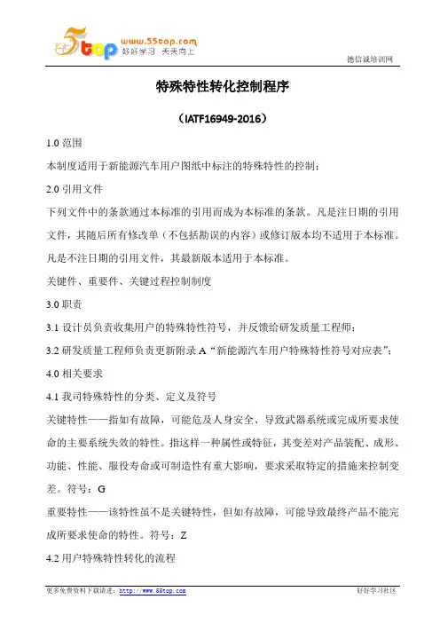 特殊特性转化控制程序