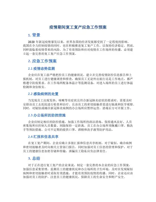 疫情期间复工复产应急工作预案