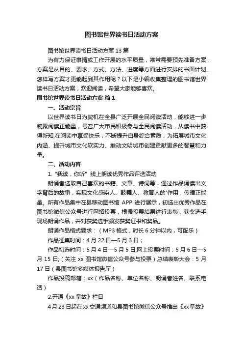 图书馆世界读书日活动方案