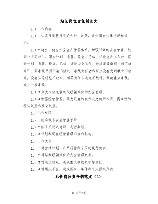 站长岗位责任制范文(3篇)