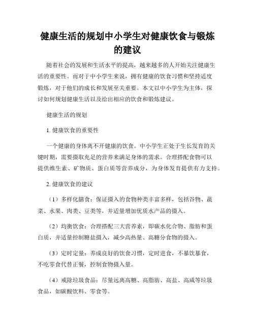 健康生活的规划中小学生对健康饮食与锻炼的建议