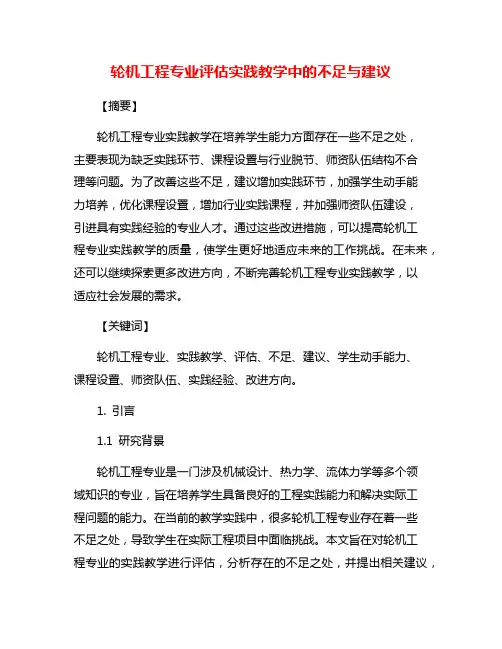 轮机工程专业评估实践教学中的不足与建议