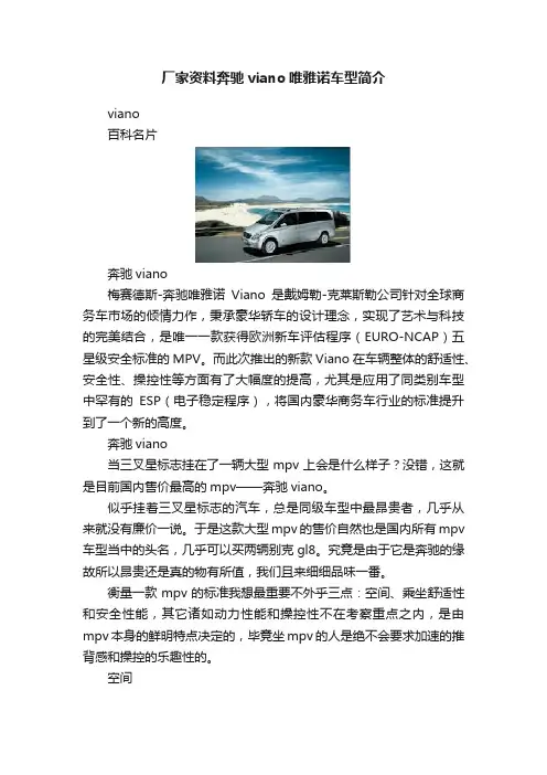 厂家资料奔驰viano唯雅诺车型简介