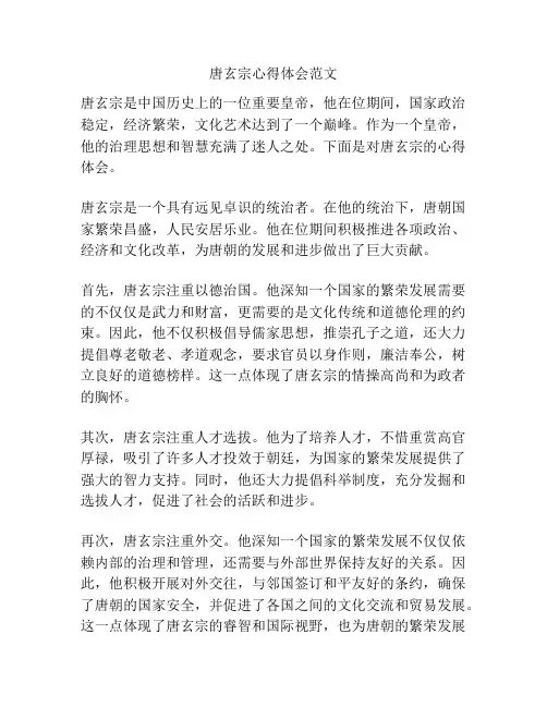 唐玄宗心得体会范文