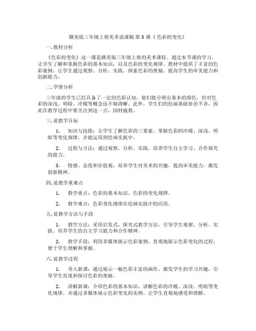赣美版三年级上册美术说课稿第3课《色彩的变化》