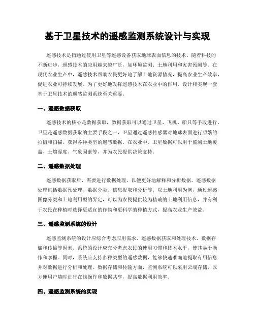 基于卫星技术的遥感监测系统设计与实现