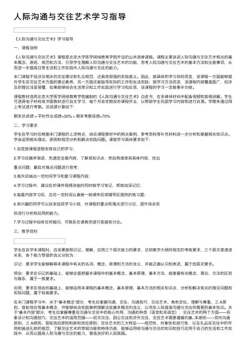 人际沟通与交往艺术学习指导