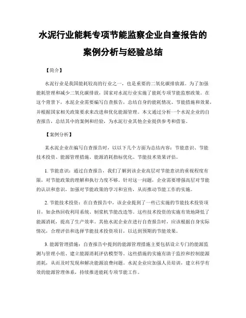 水泥行业能耗专项节能监察企业自查报告的案例分析与经验总结