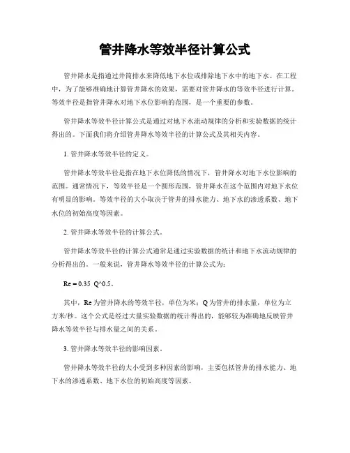 管井降水等效半径计算公式