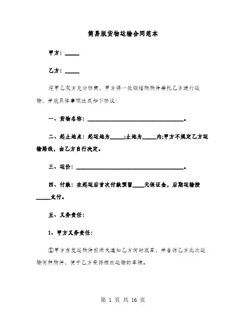 简易版货物运输合同范本(六篇)