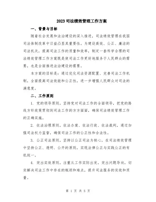 2023司法绩效管理工作方案