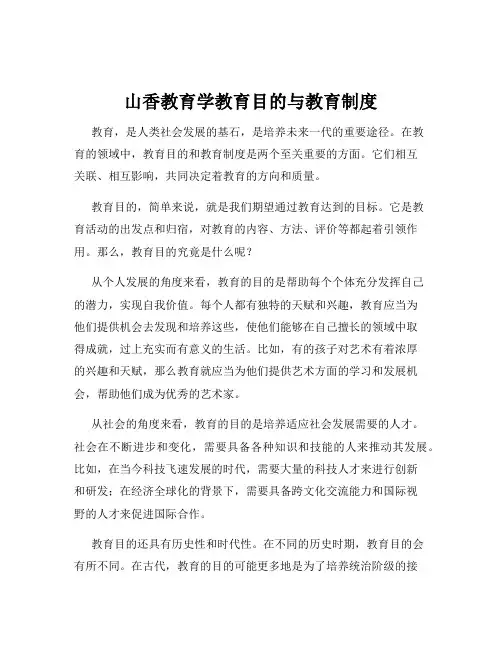 山香教育学教育目的与教育制度