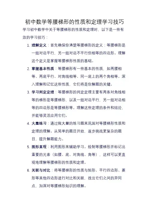 初中数学等腰梯形的性质和定理学习技巧