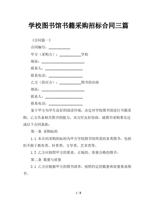学校图书馆书籍采购招标合同三篇