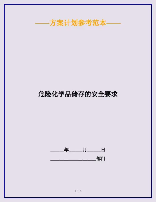 危险化学品储存的安全要求