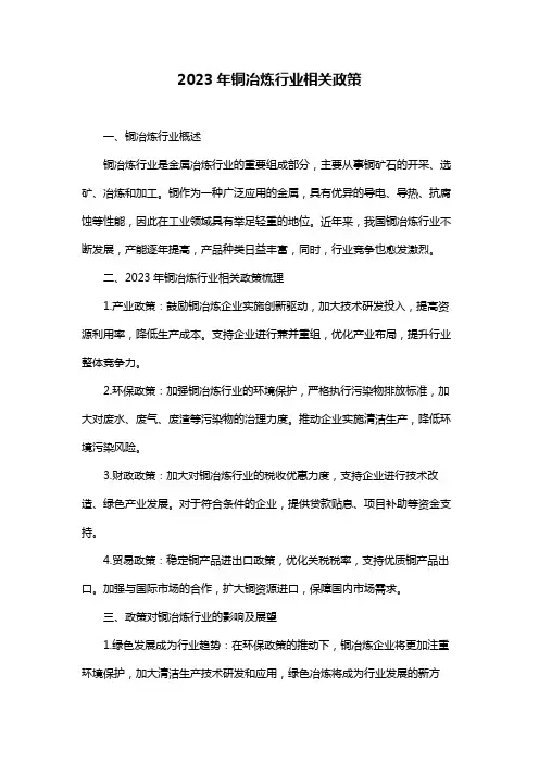 2023年铜冶炼行业相关政策