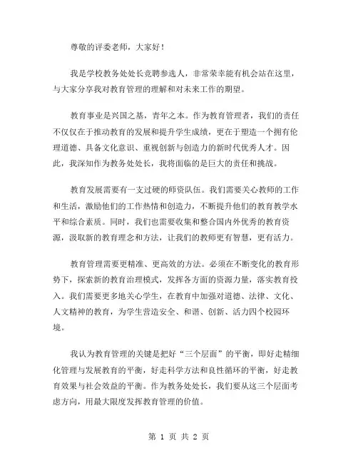 学校教务处处长竞聘演讲稿范文
