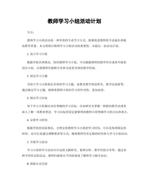 教师学习小组活动计划