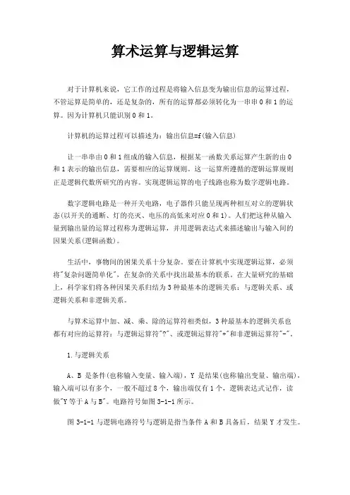 算术运算与逻辑运算