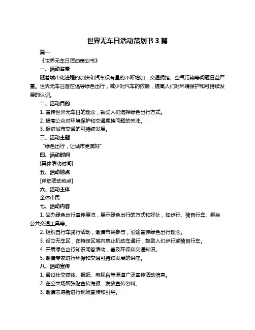 世界无车日活动策划书3篇