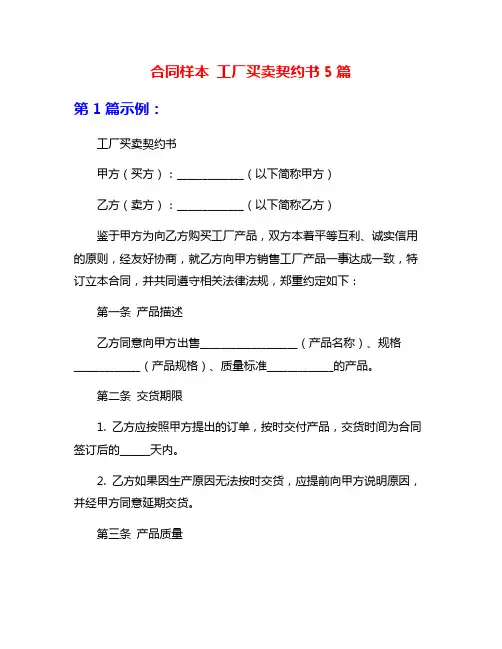 合同样本 工厂买卖契约书5篇