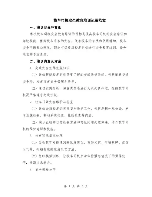 校车司机安全教育培训记录范文