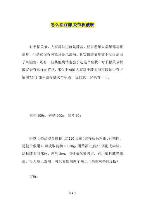 怎么治疗膝关节积液呢