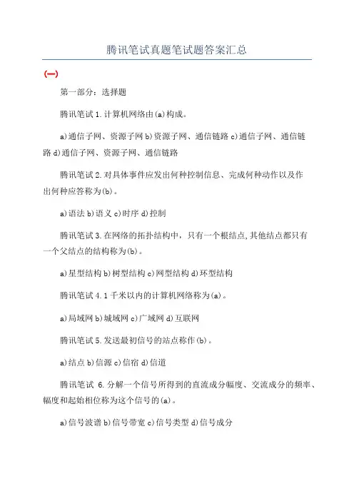 腾讯笔试真题笔试题答案汇总