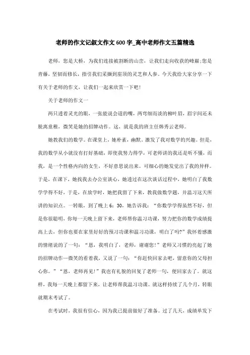 老师的作文记叙文作文600字_高中老师作文五篇精选